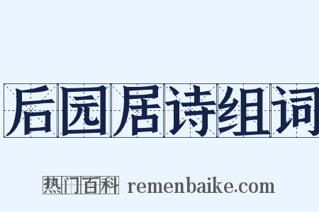后园居诗组词是什么意思的图片